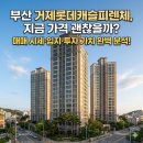 법원 검찰청(거제역)(동래 방면) | 거제롯데캐슬피렌체 전망 입지 분석, 지금 가격 괜찮을까