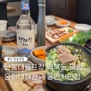 선봉대에너지 | 제주은희네해장국 역북동맛집 돔베고기 한라산 선봉대골프장 근처 식당