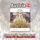 《쇤부른궁전 그랜드투어 후기》 오스트리아 쇤부른궁전 예약 vs 현장예매: 쇤부른궁 입장료 가격...