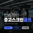 연수원 스크린 골프 이미지