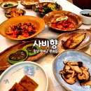 충도4리 | 충남 부여 궁남지 연잎밥한정식 맛집 사비향 내돈내산 솔직후기