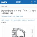 방송인 홍진경이 소개한 『스토너』 영미소설 분야 1위 이미지