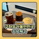 바나나 | 월정리카페 구좌읍가볼만한곳 꾸덕제과 제주점