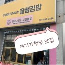 잘생김밥 - 남양주시 수레로 88-15 | 잘생김밥