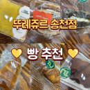뚜레쥬르전주송천