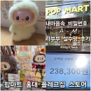풀리페아파트 주차장입출구 | 미니 라부부 내 마음속 비밀번호 실수령 언박싱 후기 / 팝마트 홍대 플래그십 스토어 내부 / 주차