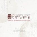 경희약손한의원 이미지