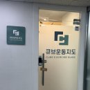 강남골반교정센터 | 강남/역삼] <강남 뇌졸중 운동센터 큐브 역삼점> 골반...잡으러 갔다가 발이 문제였다니! 체형교정 후기