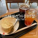 아중요양병원 | 아중호수 근처 카페 추천, 스타벅스 아중DT점!