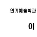 가천대학교 연기예술학과 연기전공 정시 예비 합격 [2022학번 21년] ㅣ목포광주전주순천제주여수연기학원 이미지