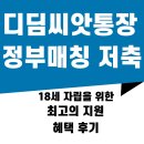 하늘씨앗지역아동센터 | 디딤씨앗통장 정부 매칭 저축 후기｜월 5만 원으로 1800만 원 만든 실제 경험담
