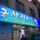 군산실비회집 이미지