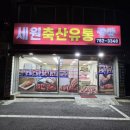 세원축산 이미지