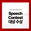 [DYB 최선어학원 부천] Speech Contest 후기 및 결과