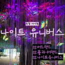 대전 오월드 후기 3편｜나이트 유니버스 동물원 플라워랜드 버드랜드