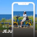 우도 스쿠터 대여 코코나라 후기｜우도 당일치기 코스 추천