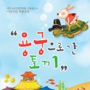 '용궁으로 간 토끼' 대전시립연정국악원 기획공연4. 어린이날 특별공연 이미지