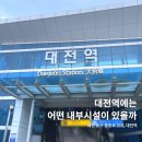 대전역 3층 스토리웨이 직영편의점 | 대전역 내부시설 편의시설 음식점 카페 상업시설안내 정보