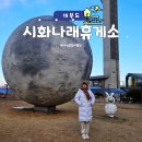 나래 | 서울 근교 드라이브 코스, 시화나래휴게소 방문 후기