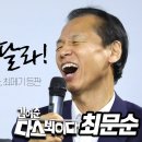 다스뵈이다에 출연한 최문순...메기 역할 하겠다. 이미지