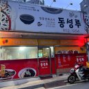 안동 송현동 : 중식당 &#39;동성루&#39;