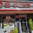 놀부부대찌개강원삼척점