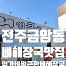 전주해장국 | (솔직후기)전주 금암동 뼈해장국 지존 맛집 < 엄가네 뼈해장국 >