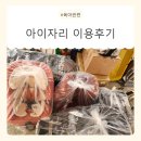 믿음세탁 | 아이자리 유모차·카시트 세탁 후기, 믿고 맡기는 찐 단골 업체