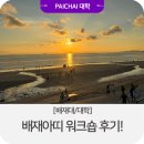 아띠 | [배재대/대학] 배재아띠의 워크숍 후기!!!