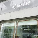 이현식당 이미지