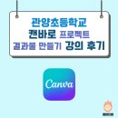 관양초등학교 | 관양초등학교 캔바 강의 후기 (231101)