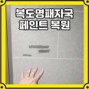 복도네 | 아파트복도 명패제거자국 페인트 떨어짐 부분보수 후기