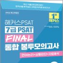 2026 해커스PSAT 7급 PSAT FINAL 통합 봉투모의고사 언어논리+상황판단+자료해석/해커스 PSAT연구소 / 해커스PSAT 이미지