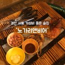 노가리앤비어 경산사동점 | 경산 사동 2차로 좋은 가성비 술집 &#39;노가리앤비어&#39;