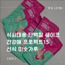 건강애 | 식사대용 단백질 쉐이크 건강애 프로젝트 15 선식 미숫가루
