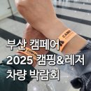 2025 부산 캠핑&amp;레저 차량 박람회 벡스코 제2전시장 부산캠페어(애견동반가능)
