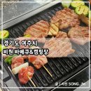 비원 | 서울 근교 아이들과 가기 좋은 여주 바베큐장 비원 바베큐&amp;캠핑장 내돈내산 후기