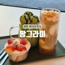 AK플라자 원주점(1층) | [원주] 입짧은 햇님도 반한 원주 카페 : 팡그라미