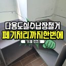 용산-현장-903 | 베란다 다용도실 수납장철거 싱크대 폐기처리 한번에