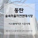 숲속마을자연&amp;데시앙 시스템에어컨 4실 후기｜2008년 구축 아파트 인테리어 현장 시공 사례