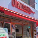 이둘떡볶이