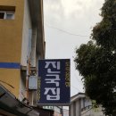 충남 서산 진국집~ 이미지