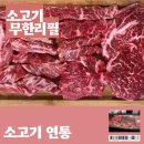 무한리필소고기연통 이미지
