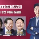 국힘 맞수토론-윤석열 승, 홍준표 패, 유/원 거의 패...정도?(10/15/정준희의 100분 토론) 이미지