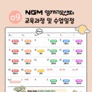 영재놀이터 9월 교육과정 및 수업일정