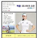 맥콜 · 모나파크 오픈 with SBS Golf - 1R 조편성 이미지