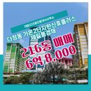 대림제일공인중개사사무소 | 다정동 매매 6억 8,000 - 대림123공인중개사사무소
