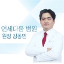 연세다움병원 이미지