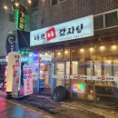 다르다감자탕 - 구리시 안골로97번길 9 | 구리 감자탕 맛집 [ 다르다감자탕 ] 솔직 후기
