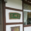 충남 공주: 다솜차반소서노 / 보리굴비 맛집